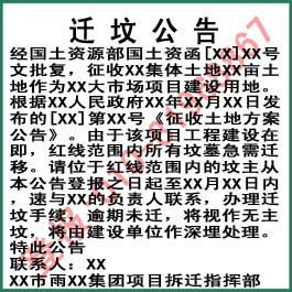迁坟公告刊登格式